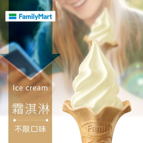 多門市-全家Fami!ce-霜淇淋(口味不限)(享樂券)