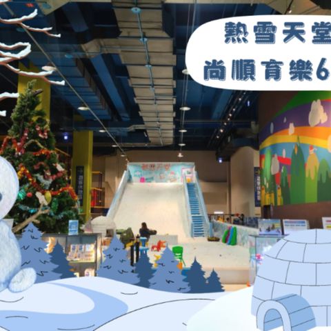 苗栗-尚順育樂| 熱雪天堂兒童滑雪樂園門票