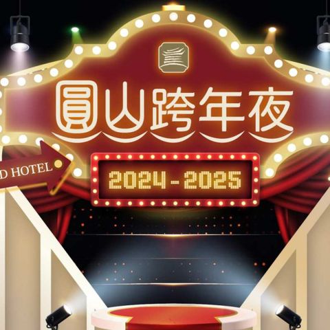 台北-圓山大飯店| 2024-2025 圓山跨年活動| 含抽獎