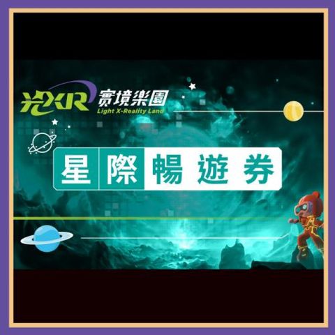 兒童新樂園【光XR實境樂園】星際暢遊券 (MO24)