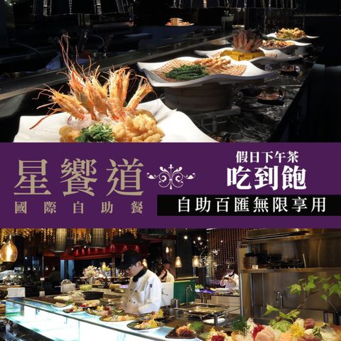 台中-星享道酒店《星饗道國際自助餐》-假日下午茶單人吃到飽(享樂券)