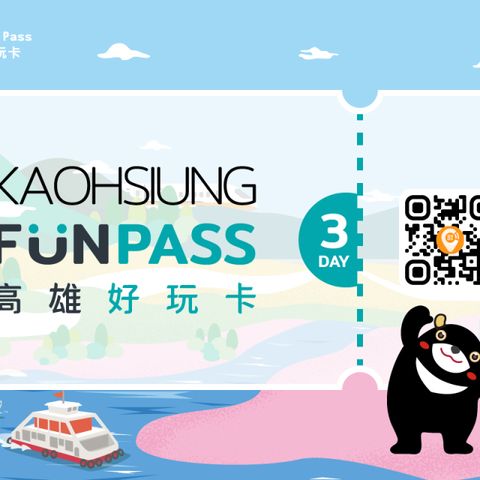 高雄-高雄好玩卡} 三日券(Kaohsiung FunPASS)(電子票)