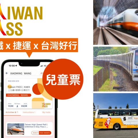 Taiwan PASS 高鐵版| 高鐵&捷運&台灣好行(兒童票)| 限外籍旅客購買使用