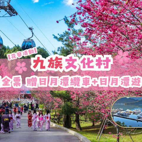 南投-九族文化村入園全票&日月潭遊湖船券| 贈日月潭纜車入園當日搭乘(花祭活動)