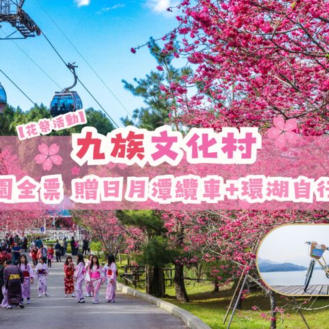 南投-九族文化村入園全票| 贈日月潭纜車當日搭乘&日月潭環湖自行車租賃券(花祭活動)