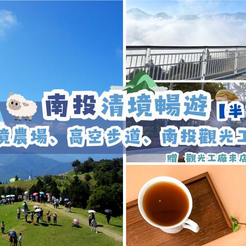 南投-清境農場&高空步道| 半票(贈南投觀光工廠來店禮)