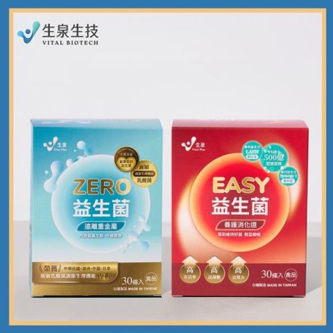 【生泉生技】ZERO遠離重金屬益生菌+EASY養護消化道益生菌組合實體線上宅配券(M0)