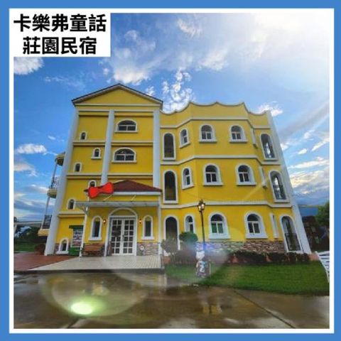 【花蓮卡樂弗童話莊園民宿】平日16人包棟住宿(25M0)