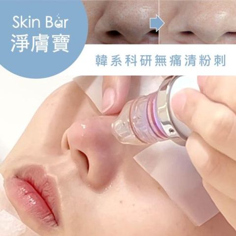 多分店【淨膚寶】『粉刺寶＋超爆水』雙效淨膚配方新客體驗60分鐘【贈】超水光極潤修護面膜 (M0)