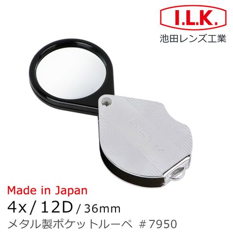 I.L.K. 日本池田 【日本 】4x/12D/36mm 日本製金屬殼攜帶型放大鏡 7950