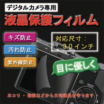 數位相機3.0吋新麗妍防刮保護膜(買一送一)