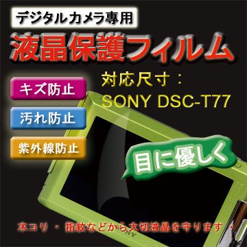 新麗妍螢幕防刮保護貼買一送一SONY DSC-T77專用
