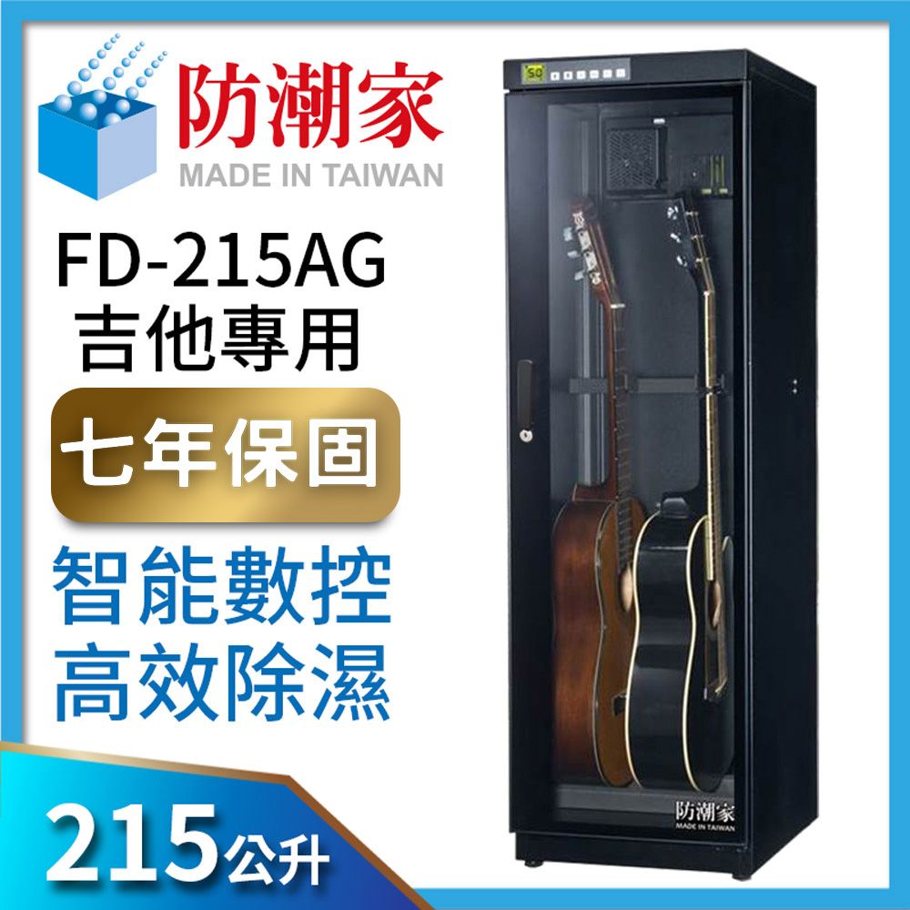 防潮家215公升吉他貝斯專用電子防潮箱(FD-215AG) - PChome 24h購物