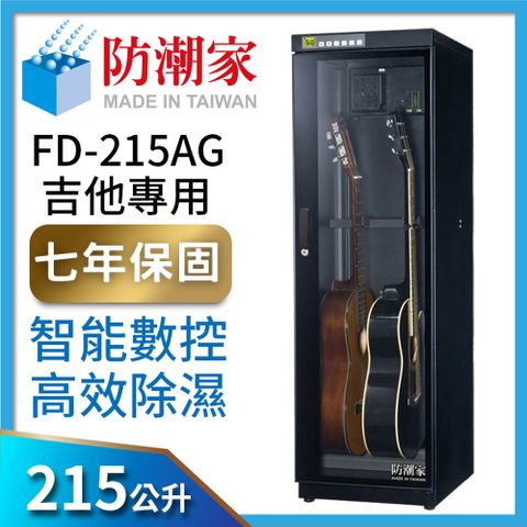 《指定卡最高回饋１１%》防潮家215公升吉他貝斯專用電子防潮箱(FD-215AG)
