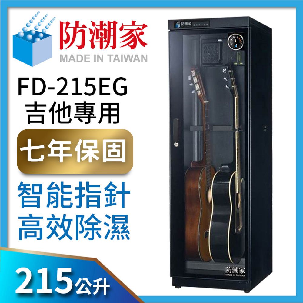 防潮家215公升吉他貝斯專用電子防潮箱(FD-215EG) - PChome 24h購物