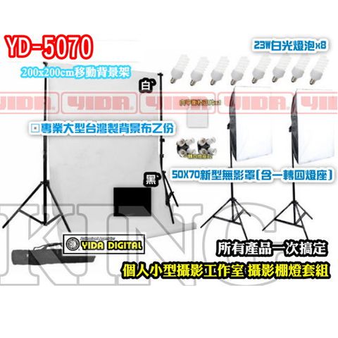 Yida 5070無影罩攝影棚燈組+ 移動背景架(含背景架組)