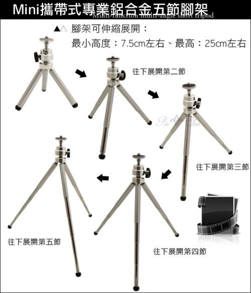 Mini攜帶式專業鋁合金五節腳架」    腳架可伸縮展開:最小高度:7.5cm左右、最高:25cm左右往下展開第二節往下展開第三節|往下展開第五節往下展開第四節