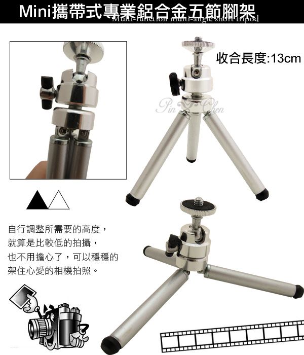 Mini攜帶式專業鋁合金五節腳架   tripod自行調整所需要的高度,就算是比較低的拍攝,也不用擔心了,可以穩穩的架住心愛的相機拍照。收合長度:13cmPin Chen