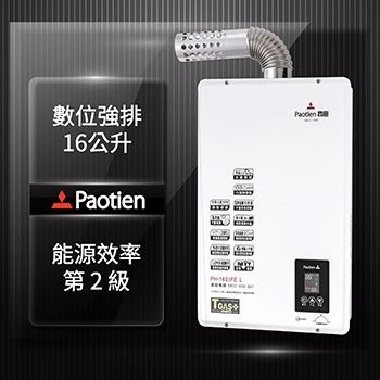Paotien寶田16L數位恆溫強制排氣熱水器(PH-1603FEL )