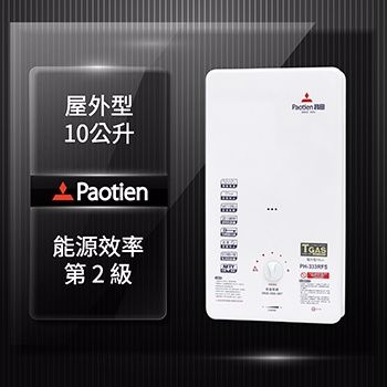 Paotien寶田10L智慧控溫屋外型熱水器(PH-333RFS)
