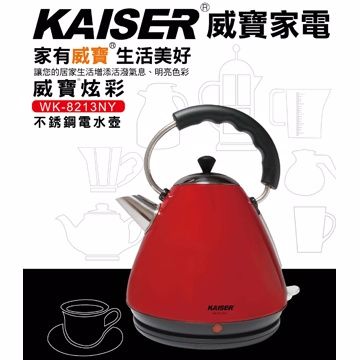 KAISER 威寶炫彩不銹鋼電水壺 (WK-8213NY)
