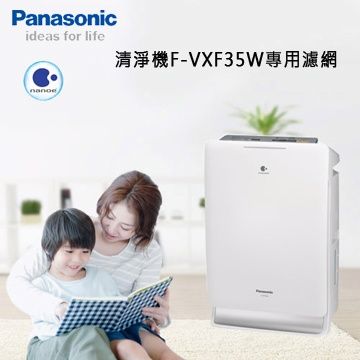 國際牌清淨機F-VXF35W專用濾網(集塵F-ZXFP35W)