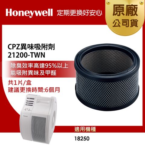 Honeywell CPZ異味吸附劑/濾網 21200-TWN(適用HAP-18250)