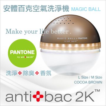 ►限時搶購│antibac2K 安體百克空氣洗淨機【Magic Ball。Pantone系列 / COCOA BROWN 可可棕 】L尺寸