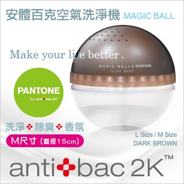 ►限時搶購│antibac2K 安體百克空氣洗淨機【Magic Ball。Pantone系列 / DARK BROWN 咖啡】M尺寸