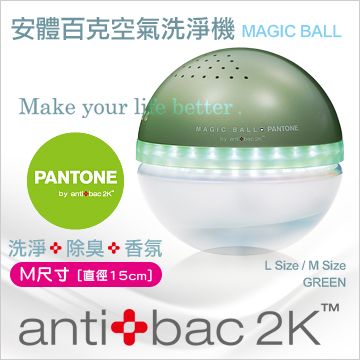 antibac2K 安體百克空氣洗淨機【Magic Ball。Pantone系列/ GREEN 草綠