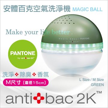 ►限時搶購│antibac2K 安體百克空氣洗淨機【Magic Ball。Pantone系列 / GREEN 草綠】M尺寸