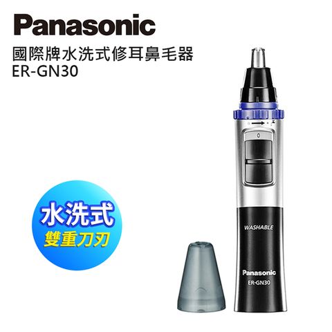 Panasonic 國際牌 水洗式修耳鼻毛器  ER-GN30