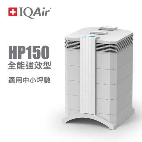 ★ 瑞士IQAir-小巧全能型空氣清淨機 HealthPro 150 ★
