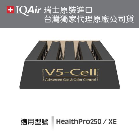瑞士IQAir-V5-Cell氣體氣味過濾網