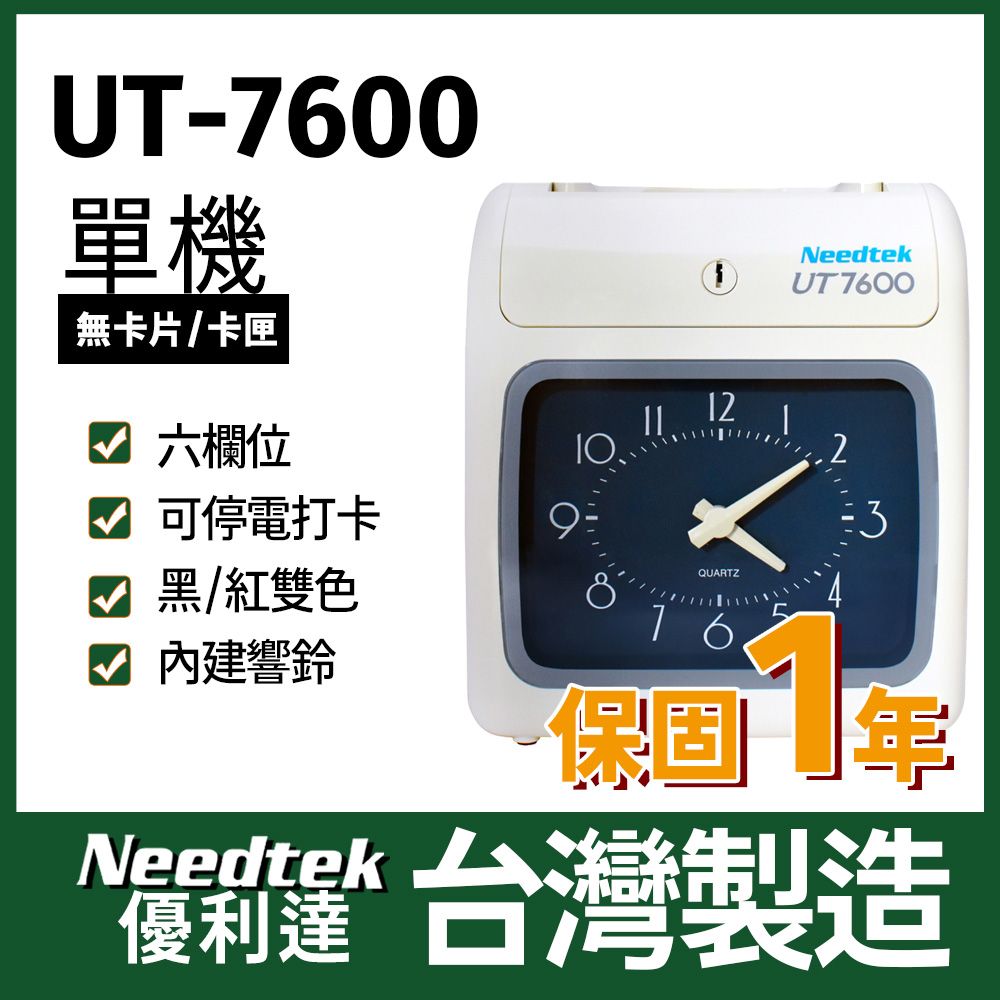 Needtek 優利達 UT-7600 六欄位雙色微電腦打卡鐘