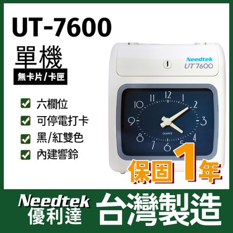 【台灣製造 品質保證】Needtek優利達 UT-7600 六欄位雙色微電腦打卡鐘