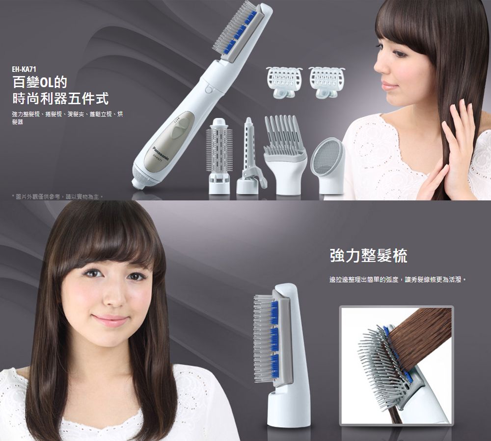 EH-KA71百變OL的時尚利器五件式強力整髮梳捲髮梳夾、蓬鬆立、烘髮器*圖片僅供參考,請以實物為主強力整髮梳邊拉邊整理出簡單的弧度,讓秀髮線條更為活潑。