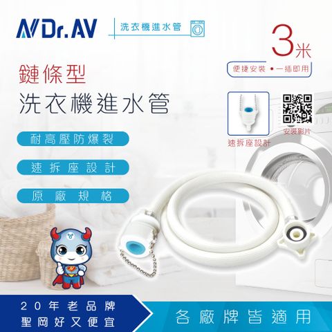 Dr.AV 聖岡科技 鍊條型洗衣機進水管10尺/3米