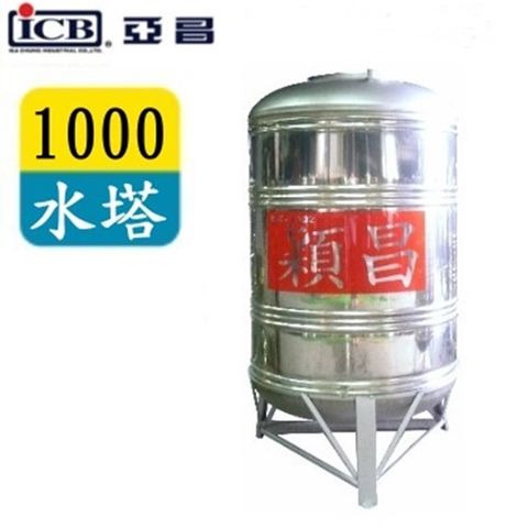 亞昌 1000穎昌紅帶不鏽鋼水塔附架 SH-1000含基本運送+分期0利率(恕不含拆箱定位)