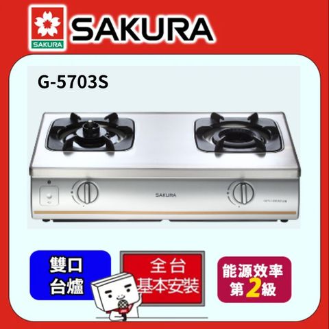 ★送安裝★櫻花 SAKURA -《標準系列》雙內焰防乾燒瓦斯爐 G-5703-桶裝瓦斯