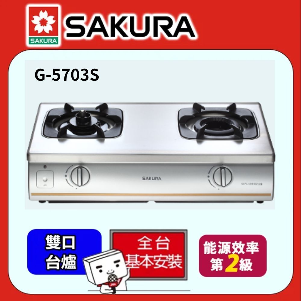 SAKURA 櫻花   -《標準系列》雙內焰防乾燒瓦斯爐 G-5703-天然瓦斯