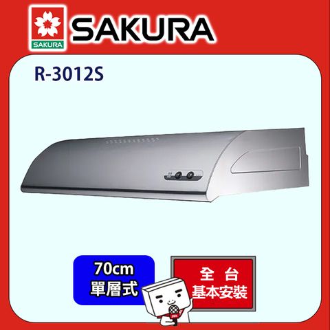 SAKURA 櫻花 -《輕巧系列》單層式除油煙機 R-3012S (不鏽鋼/70cm)