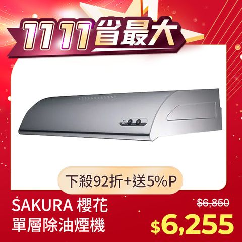 SAKURA 櫻花 《輕巧系列》單層式除油煙機 R-3012S (不鏽鋼/70cm)