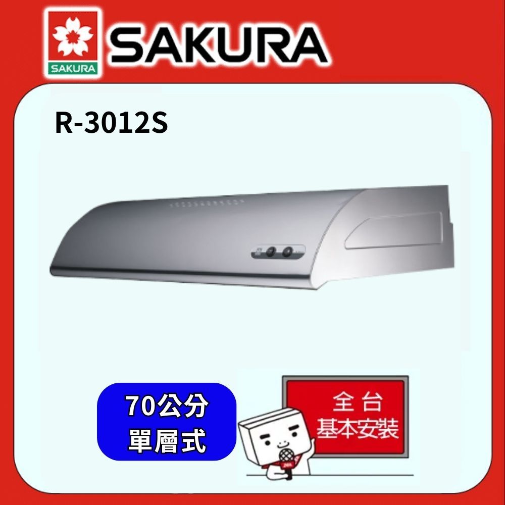 SAKURA 櫻花 《輕巧系列》單層式除油煙機 R-3012S (不鏽鋼/70cm)