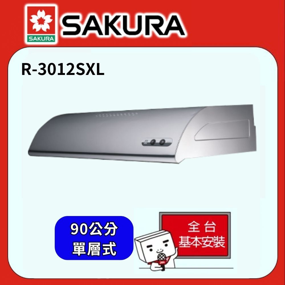 SAKURA 櫻花   -《輕巧系列》單層式除油煙機 R-3012SXL (不鏽鋼/90cm)