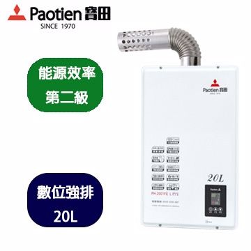 Paotien寶田20L數位恆溫強制排氣熱水器( PH-2001FEL)