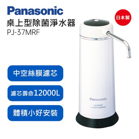 Panasonic國際牌除菌型淨水器 PJ-37MRF