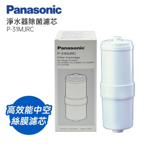 Panasonic國際牌淨水器活性碳濾心 P-31MJRC