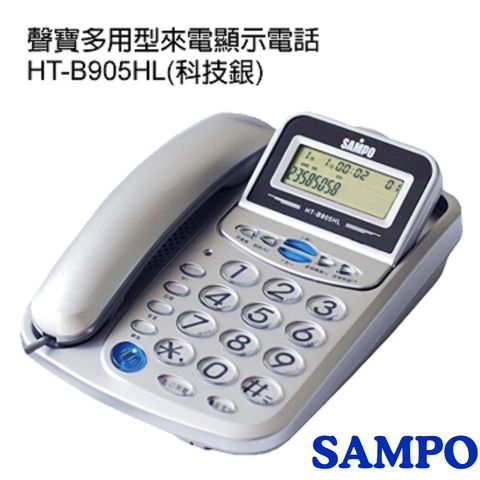 SAMPO聲寶多用型有線電話HT-B905HL(科技銀)  