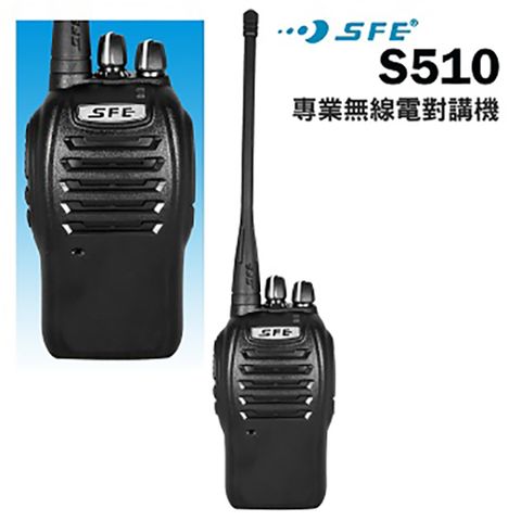 SFE S510 極輕巧業務型超高頻無線電對講機強力戶外型 防雨淋防塵設計